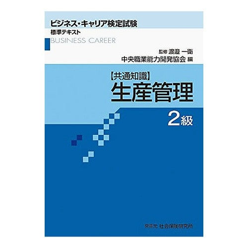 【共通知識】生産管理　２級 Central Vocational Ability Development Association
