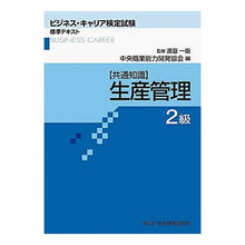画像をギャラリービューアに読み込む, 【共通知識】生産管理　２級 Central Vocational Ability Development Association
