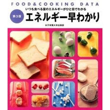 Load image into Gallery viewer, エネルギー早わかり　第３版 Women's Nutrition University Press
