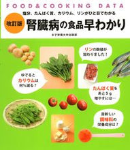 Load image into Gallery viewer, ＃腎臓病の食品早わかり　改訂版 : Quick guide to foods for kidney disease, revised edition : 9784789502207
