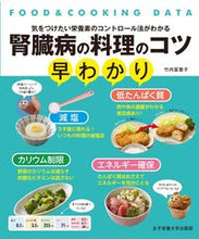 画像をギャラリービューアに読み込む, #竹内冨貴子 #腎臓病の料理のコツ早わかり :9784789502269
