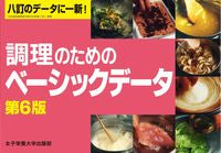 画像をギャラリービューアに読み込む, #女子栄養大学出 #調理のためのベーシックデータ第６版 :9784789503259
