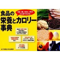 Load image into Gallery viewer, 食品の栄養とカロリー事典
