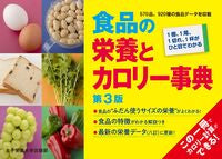 画像をギャラリービューアに読み込む, #女子栄養大学出 #食品の栄養とカロリー事典第３版 :9784789505246
