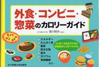 画像をギャラリービューアに読み込む, #香川明夫監修 #外食・コンビニ・惣菜のカロリーガイド

