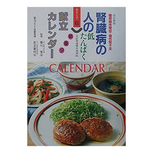 Load image into Gallery viewer, 腎臓病の人の朝昼夕献立カレンダー　改新

