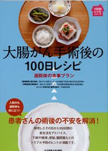 画像をギャラリービューアに読み込む, #森谷宜皓医療解説 #大腸がん手術後の１００日レシピ退院後の :9784789514323
