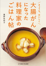 画像をギャラリービューアに読み込む, #重野佐和子 #大腸がんになった料理家のごはん帖
