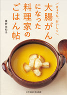 #重野佐和子 #大腸がんになった料理家のごはん帖