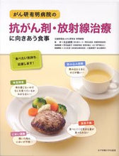 画像をギャラリービューアに読み込む, #比企直樹監修 #抗がん剤・放射線治療に向きあう食事 :9784789518314
