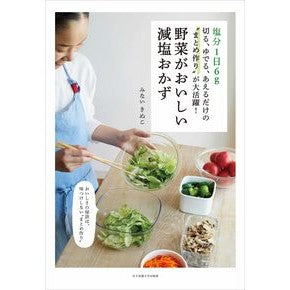野菜がおいしい減塩おかず
