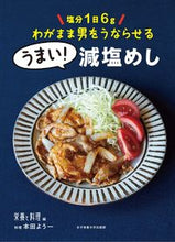 画像をギャラリービューアに読み込む, #栄養と料理 #わがまま男をうならせるうまい！減塩めし :9784789518406
