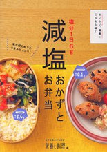 画像をギャラリービューアに読み込む, #女子栄養大学出版部栄 #塩分１日６ｇ減塩おかずとお弁当# 9784789518420
