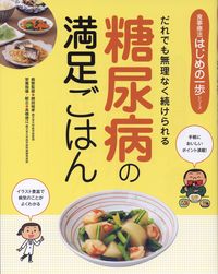 #綿田裕孝病態監修 #糖尿病の満足ごはん