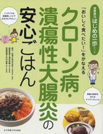 #田中可奈子 #クローン病・潰瘍性大腸炎の安心ごはん :9784789518727