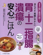 #宮崎招久病態監修 #胃・十二指腸潰瘍の安心ごはん