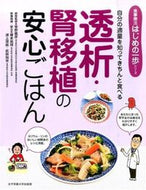 #菅野義彦病態監修 #透析・腎移植の安心ごはん