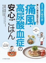 Load image into Gallery viewer, #菅野義彦病態監修 #痛風・高尿酸血症の安心ごはん
