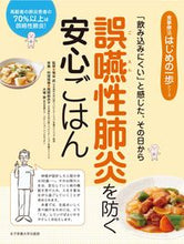 Load image into Gallery viewer, #菊谷武監修 #誤嚥性肺炎を防ぐ安心ごはん

