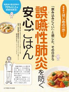 #菊谷武監修 #誤嚥性肺炎を防ぐ安心ごはん