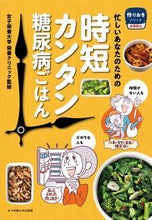 Load image into Gallery viewer, #女子栄養大学栄養クリ #時短カンタン糖尿病ごはん# 9784789519113 :9784789519113
