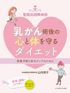 #山内英子監修 #乳がん術後の心と体を守るダイエット