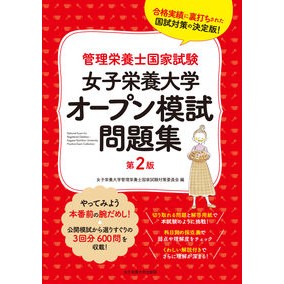 女子栄養大学オープン模試問題集　第２版 Women's Nutrition University Open Mock Exam Question Collection 2nd Edition