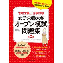 Load image into Gallery viewer, 女子栄養大学オープン模試問題集　第２版 Women's Nutrition University Open Mock Exam Question Collection 2nd Edition
