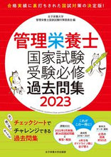 画像をギャラリービューアに読み込む, ＃’２３　管理栄養士国家試験受験必修過去問 :9784789524520
