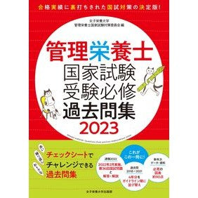 ’２３　管理栄養士国家試験受験必修過去問