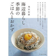 画像をギャラリービューアに読み込む, ＃飛田　和緒　著 ＃海辺暮らし季節のごはんとおかず ﾋﾀﾞｶｽﾞｵ 女子栄養大学出版部 : Written by Kazuo Tobita Seaside living seasonal rice and side dishes :9784789545051
