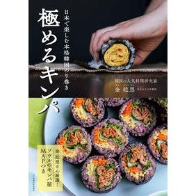 ＃金廷恩 ＃日本で楽しむ本格韓国のり巻き極めるキンパ ｷﾑｼﾞﾖﾝｳﾝ ●女子栄養大学出版部 :9784789545112