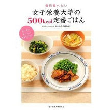 Load image into Gallery viewer, 女子栄養大学の５００ｋｃａｌ定番ごはん
