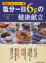 画像をギャラリービューアに読み込む, #女子栄養大学栄養クリ #塩分一日６ｇの健康献立 :9784789547437
