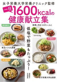 #女子栄養大学栄養クリ #一日１６００ｋｃａｌの健康献立集 :9784789547574