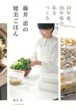 画像をギャラリービューアに読み込む, #藤井恵 #藤井恵の健美ごはん :9784789547581
