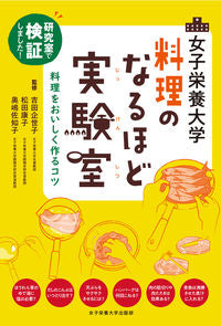 #吉田企世子監修 #女子栄養大学料理のなるほど実験室