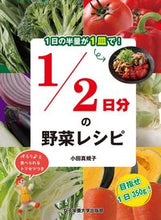 画像をギャラリービューアに読み込む, #小田真規子 #１／２日分の野菜レシピ
