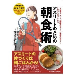 ＃田口　素子　監修 ＃アスリートのための朝食術 ﾀｸﾞﾁﾓﾄｺ 女子栄養大学出版部 : Supervised by Motoko Taguchi Breakfast techniques for athletes :9784789551373