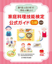 画像をギャラリービューアに読み込む, #香川明夫監修 #家庭料理技能検定公式ガイド５級改訂版

