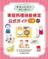 #香川明夫監修 #家庭料理技能検定公式ガイド５級改訂版