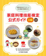 #香川明夫監修 #家庭料理技能検定公式ガイド３級改訂版