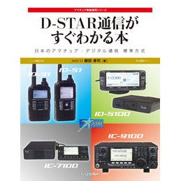 Ｄ－ＳＴＡＲ通信がすぐわかる本 Fujita Takashi A book that helps you understand D-STAR communication quickly