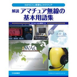 解説　アマチュア無線の基本用語集 Shi-kyu-hamradio Explanation Basic glossary of amateur radio terms