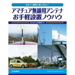 アマチュア無線用アンテナお手軽設置ノウハ Shi-kyu-hamradio Easy installation know-how for amateur radio antennas