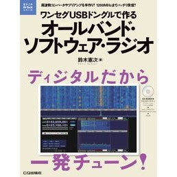 ＃鈴木 憲次 ＃オールバンド・ソフトウェア・ラジオ : スズキケンジ : All-band software radio : Suzuki Kenji : 9784789818933 :9784789818933