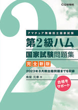画像をギャラリービューアに読み込む, #魚留元章 #第２級ハム国家試験問題集完全新版
