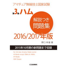 ’１６－１７　第３級ハム解説つき問題集