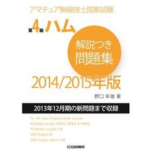 Load image into Gallery viewer, ＃野口 幸雄 ＃’１４－１５　第４級ハム解説つき問題集 ﾉｸﾞﾁﾕｷｵ | Noguchiyukio '14-15 Level 4 Ham Questions with Explanations :9784789819909
