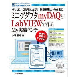 ミニ・アダプタｍｙＤＡＱとＬａｂＶＩＥＷ